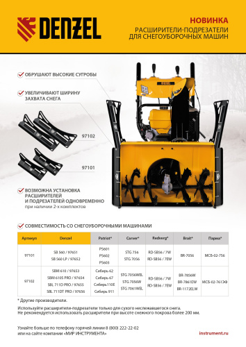 Расширители-подрезатели для снегоуборочных машин 97651-97652, 2 шт. Denzel по ценам производителя в Воронеже с доставкой по всей России