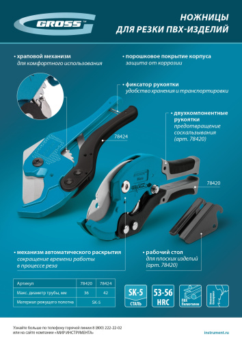 Ножницы для резки изделий из ПВХ, универсальные, D 42 мм, порошковое покрытие рукояток Gross по ценам производителя в Воронеже с доставкой по всей России