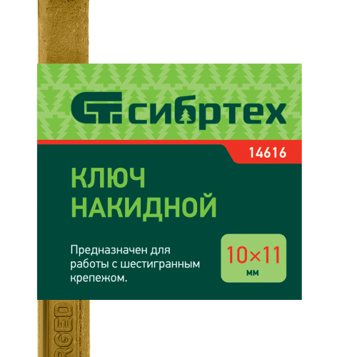 Ключ накидной, 10 х 11 мм, желтый цинк Сибртех по ценам производителя в Воронеже с доставкой по всей России