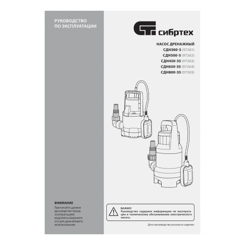 Дренажный насос для грязной воды СДН450-35, 450 Вт, напор 5.5 м, 8000 л/ч Сибртех по ценам производителя в Воронеже с доставкой по всей России