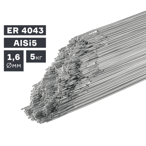 Пруток сварочный TIG, алюминий ER 4043 (AlSi5), Ø 1,6 мм, 5 кг по ценам производителя в Воронеже с доставкой по всей России