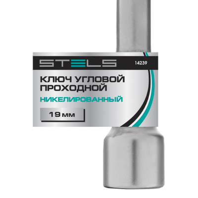 Ключ угловой проходной 19 мм Stels по ценам производителя в Воронеже с доставкой по всей России
