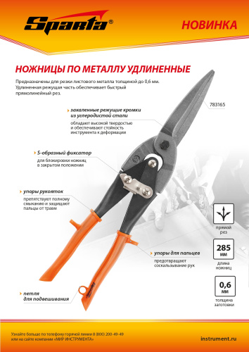 Ножницы по металлу, удлиненные, 290 мм, пряморежущие, обрезиненные рукоятки Sparta по ценам производителя в Воронеже с доставкой по всей России