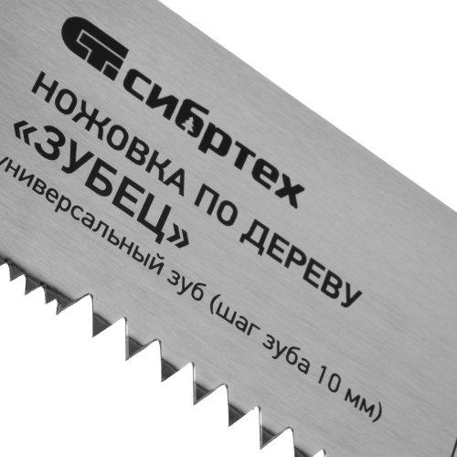 Ножовка по дереву "Зубец", 400 мм, шаг зуба 10 мм, каленый зуб 2D, двухкомпонентная рукоятка Сибртех по ценам производителя в Воронеже с доставкой по всей России