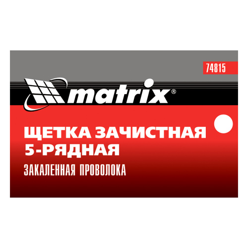 Щетка зачистная пятирядная, закаленная прямая проволока с пластиковой ручкой Matrix по ценам производителя в Воронеже с доставкой по всей России