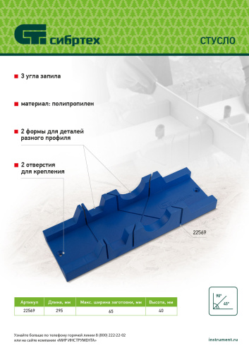 Стусло, 295 х 65 мм, пластиковое, 3 угла для запила Сибртех по ценам производителя в Воронеже с доставкой по всей России