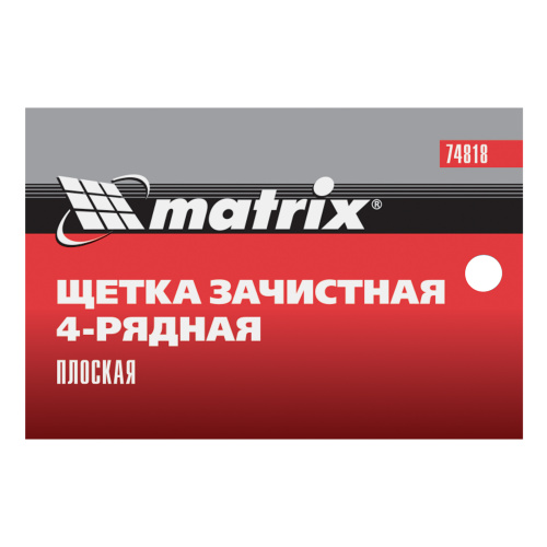 Щетка зачистная четырехрядная, плоская, пластиковая с рукояткой Matrix по ценам производителя в Воронеже с доставкой по всей России