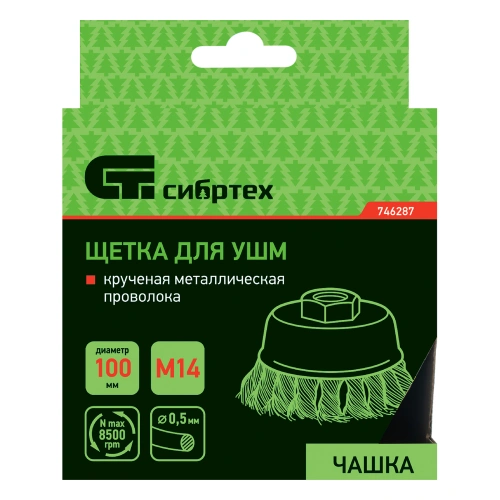 Щетка для УШМ, 100 мм, М14, "чашка", крученая металлическая проволока Сибртех по ценам производителя в Воронеже с доставкой по всей России