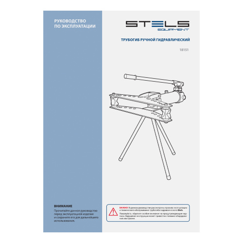 Трубогиб гидравлический, горизонтальный, 13 т, башмаки 1/2"-2" STELS по ценам производителя в Воронеже с доставкой по всей России