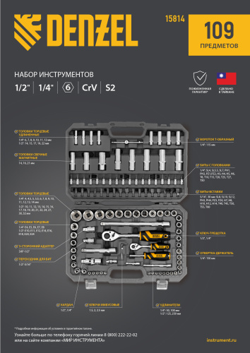 Набор инструментов, 1/2", 1/4", CrV, S2, пластиковый кейс, 109 предметов Denzel по ценам производителя в Воронеже с доставкой по всей России