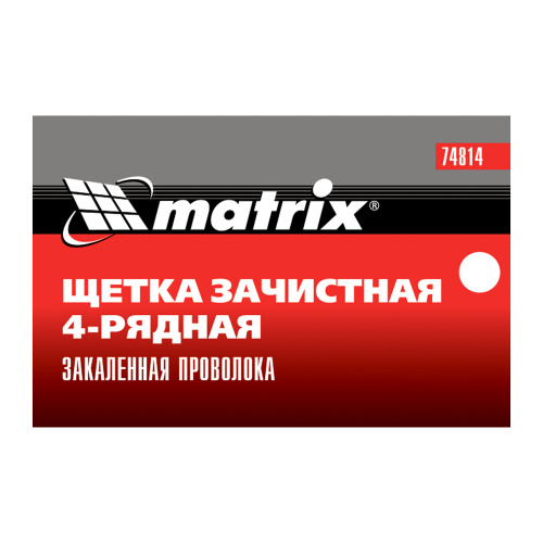 Щетка зачистная четырехрядная, закаленная прямая проволока с пластиковой ручкой Matrix по ценам производителя в Воронеже с доставкой по всей России