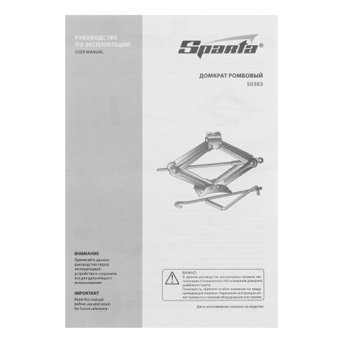 Домкрат ромбический винтовой, 1.5 т, h подъема 105-380 мм Sparta по ценам производителя в Воронеже с доставкой по всей России