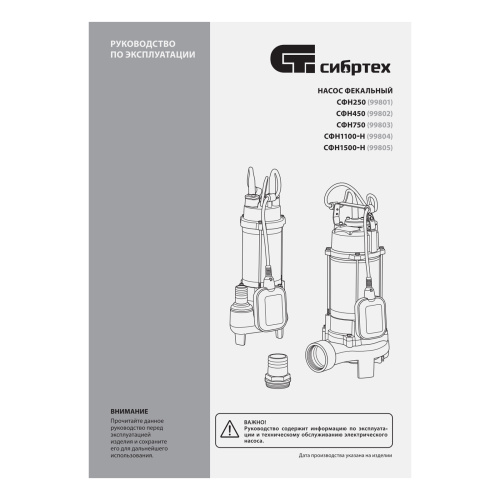 Фекальный насос СФН250, 250 Вт, напор 8 м, 10000 л/ч Сибртех по ценам производителя в Воронеже с доставкой по всей России