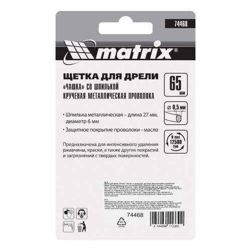 Щетка для дрели, 65 мм, "чашка" со шпилькой, крученая металлическая проволока Matrix по ценам производителя в Воронеже с доставкой по всей России