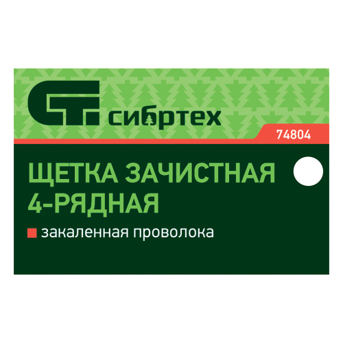 Щетка зачистная четырехрядная, закаленная прямая проволока с деревянной ручкой Сибртех по ценам производителя в Воронеже с доставкой по всей России