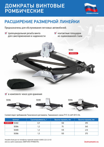 Домкрат ромбический винтовой универсальный ТУ 5.16-469-0213-04, 0,9 т, 100-395 мм Россия по ценам производителя в Воронеже с доставкой по всей России