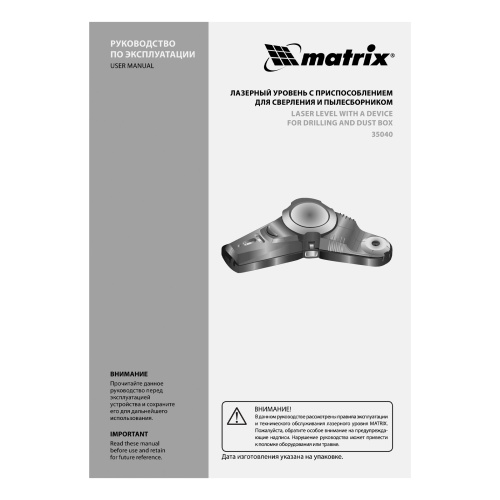 Лазерный уровень с приспособлением для сверления и пылесборником Matrix по ценам производителя в Воронеже с доставкой по всей России