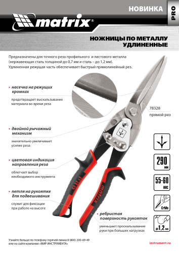 Ножницы по металлу, удлиненные, 290 мм, прямой рез, CrMo, двухкомпонентные обрезиненные рукоятки, PRO Matrix по ценам производителя в Воронеже с доставкой по всей России