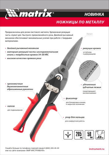 Ножницы по металлу, удлиненные, 285 мм, пряморежущие, обрезиненные рукоятки Matrix по ценам производителя в Воронеже с доставкой по всей России
