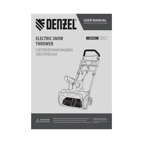 Электрическая снегоуборочная машина ESB-460, 2 кВт Denzel по ценам производителя в Воронеже с доставкой по всей России