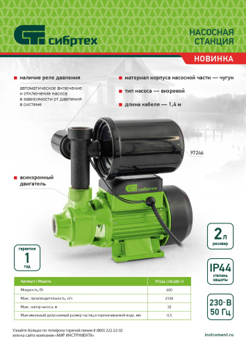 Насосная станция НС400-Ч, 400 Вт, напор 32 м, 2100 л/ч, ресивер 2 л Сибртех по ценам производителя в Воронеже с доставкой по всей России