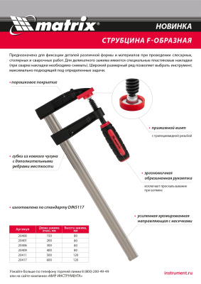 Струбцина F-образная, 400 х 120 х 500 мм Matrix по ценам производителя в Воронеже с доставкой по всей России