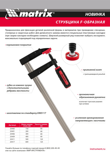 Струбцина F-образная, 400 х 120 х 500 мм Matrix по ценам производителя в Воронеже с доставкой по всей России