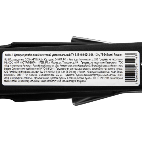 Домкрат ромбический винтовой универсальный ТУ 5.16-469-0213-04, 1.2 т, 75-345 мм по ценам производителя в Воронеже с доставкой по всей России