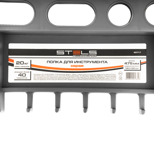 Полка для инструмента 47.5 см, серая Stels по ценам производителя в Воронеже с доставкой по всей России