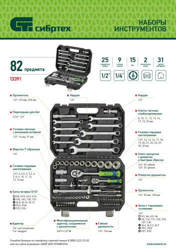 Набор инструментов, 1/2", 1/4", пластиковый кейс, 82 предмета Сибртех по ценам производителя в Воронеже с доставкой по всей России