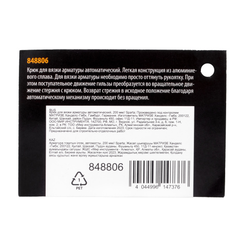 Крюк для вязки арматуры автоматический, 200 мм Sparta по ценам производителя в Воронеже с доставкой по всей России