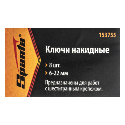 Набор ключей накидных, 6-22 мм, 8 шт, хромированные Sparta по ценам производителя в Воронеже с доставкой по всей России