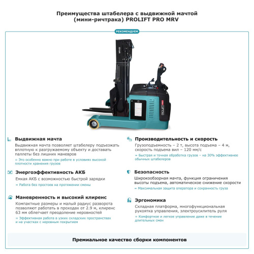 Штабелер с выдвижной мачтой (мини-ричтрак) PROLIFT PRO MRV2040 triplex FFL по ценам производителя в Воронеже с доставкой по всей России