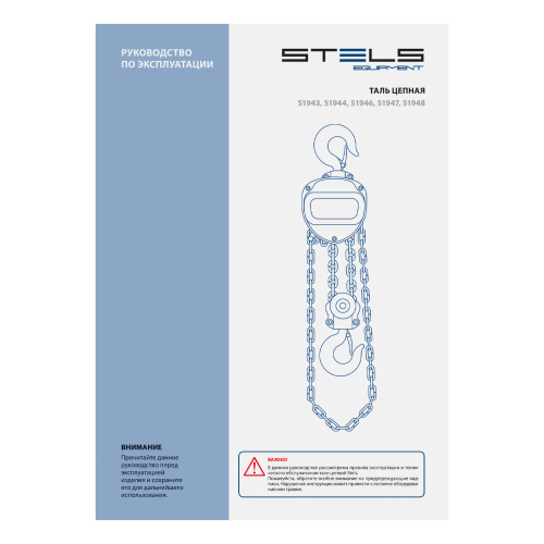 Таль цепная, 1 т, h подъема 2.5 м, расстояние между крюками 350 мм Stels по ценам производителя в Воронеже с доставкой по всей России