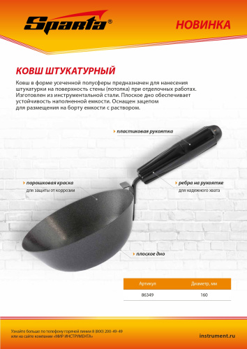 Ковш штукатурный, плоское дно, пластиковая ручка, 160мм Sparta по ценам производителя в Воронеже с доставкой по всей России