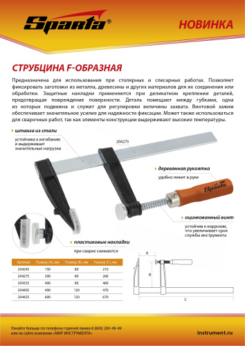 Струбцина F-образная, 400 х 120 х 470 мм Sparta по ценам производителя в Воронеже с доставкой по всей России