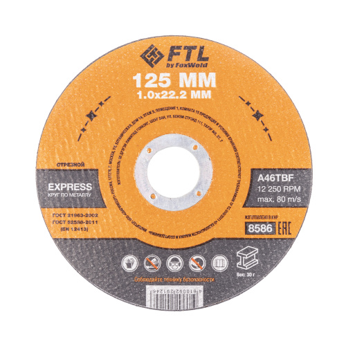 Круг отрезной по металлу FTL Express 125 х 1,0 х 22,2 мм A46TBF по ценам производителя в Воронеже с доставкой по всей России