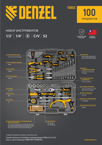 Набор инструментов, 1/2", 1/4", CrV, S2, пластиковый кейс, 100 предметов Denzel по ценам производителя в Воронеже с доставкой по всей России