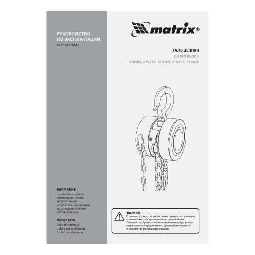 Таль цепная, 2 т, H подъема 2.5 м, расстояние между крюками 380 мм Matrix по ценам производителя в Воронеже с доставкой по всей России
